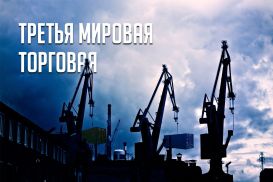 Как избежать торговой войны?