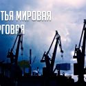 Как избежать торговой войны?