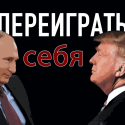 Хельсинская «катастрофа» Трампа