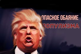 Трампизм и философия мира