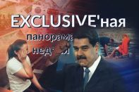 Exclusive'ная панорама недели