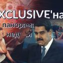 Exclusive'ная панорама недели