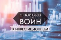 Прямые иностранные инвестиции под угрозой сокращения