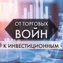 Прямые иностранные инвестиции под угрозой сокращения