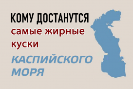 Иран и Россия намеренно нагнетают ситуацию вокруг безопасности на Каспии