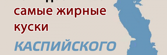 Иран и Россия намеренно нагнетают ситуацию вокруг безопасности на Каспии