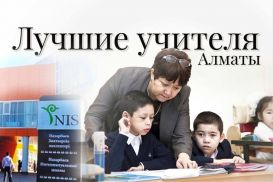 Лучшие учителя Алматы