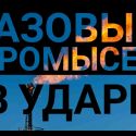 Газовый промысел в ударе: растут и добыча, и цены