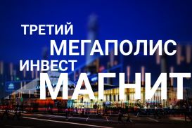 Третий мегаполис - мощный инвестмагнит