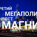 Третий мегаполис - мощный инвестмагнит