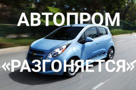 Выпуск легковых авто подскочил за год сразу на 86%