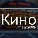 Кинотеатры не спешат поднимать цены на фоне общего удорожания товаров и услуг.