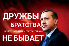 Зачем Эрдоган расчищает «поляну» в Центральной Азии?