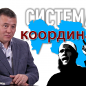 Система координат