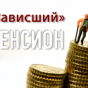 Зеркало евразийских пенсионных реформ