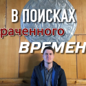 В поисках утраченного времени