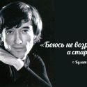 Булат Аюханов: Всегда помнил, что мы - семья «врага народа»