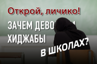 Нужно ли "пускать" ислам в светские образовательные учреждения?