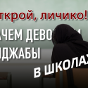 Нужно ли "пускать" ислам в светские образовательные учреждения?