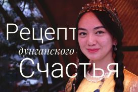 Дунгане Казахстана. 140 лет истории