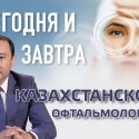 Сегодня и завтра казахстанской офтальмологии.