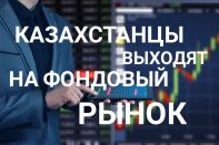 В ходе «Биржевой байги» казахстанцы совершили сделки на 11 миллиардов тенге.