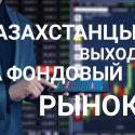 В ходе «Биржевой байги» казахстанцы совершили сделки на 11 миллиардов тенге.