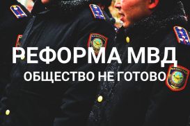 Правительство Казахстана не примет во внимание предложения, выдвинутые общественностью по реформе МВД