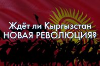 Казахстан-Кыргызстан. Зреет ли дипломатический конфликт?