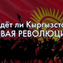 Казахстан-Кыргызстан. Зреет ли дипломатический конфликт?