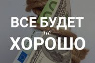 Кризис 2008 года – это были  цветочки