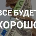 Кризис 2008 года – это были  цветочки