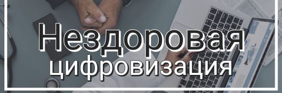 Какими цифрами больны чиновники от медицины?