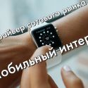 Чаще всего абоненты заходят на потребительские сайты