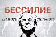 О «националистическом интернационале» Дональда Трампа