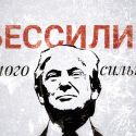 О «националистическом интернационале» Дональда Трампа