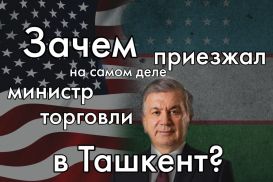 США теперь предпочитают Астане Ташкент?