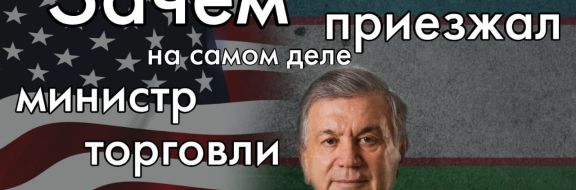 США теперь предпочитают Астане Ташкент?