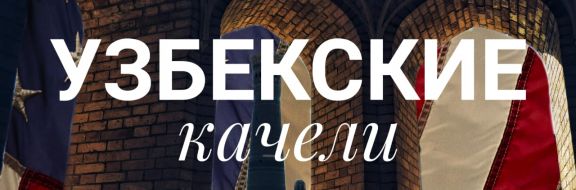Ташкент стал местом столкновения геостратегических интересов