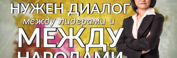 Толганай Умбеталиева: «В основе интеграции в Центральной Азии должны лежать интересы человека»