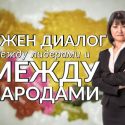 Толганай Умбеталиева: «В основе интеграции в Центральной Азии должны лежать интересы человека»