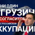 Саакашвили Казахстан уже не спасет