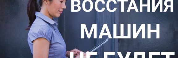 Человеческий фактор еще востребован