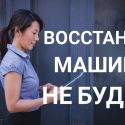 Человеческий фактор еще востребован