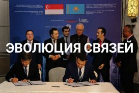 Казахстан – Сингапур: smart-сотрудничество на доверии