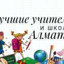 Названы лучшие школы и лучшие учителя Алматы