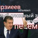 "Узбекистан 2018 - недореформы хуже, чем их полное отсутствие"