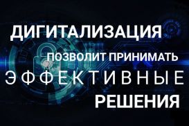 Цифровая революция как локомотив устойчивого развития