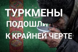 Туркменистан-2018. Голод на фоне плясок Бердымухамедова взвинтил народ
