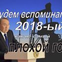 Прогноз на 2019: рецессия в России, доллар за 450 тенге и рост цен!